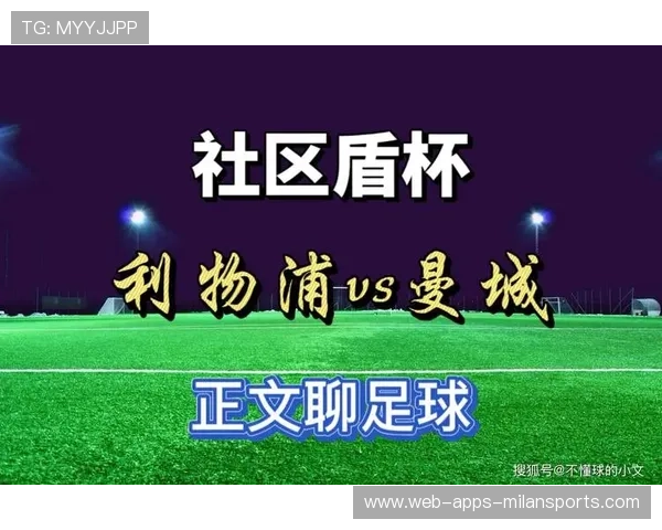 曼城与利物浦历史对决 谁能破解对方坚固防线争锋天下